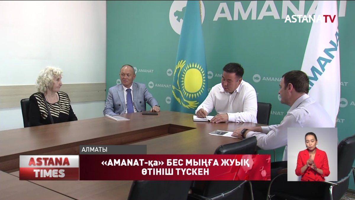 «AMANAT-қа» 5 мыңға жуық өтініш түскен