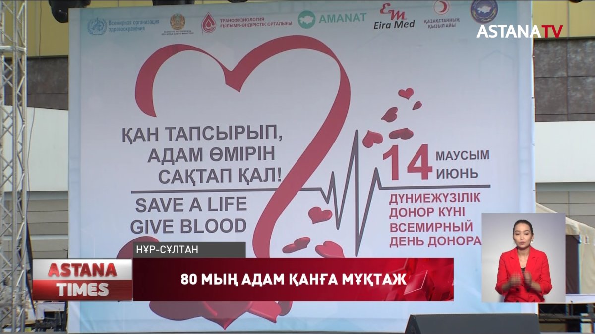 80 мың адам қанға мұқтаж