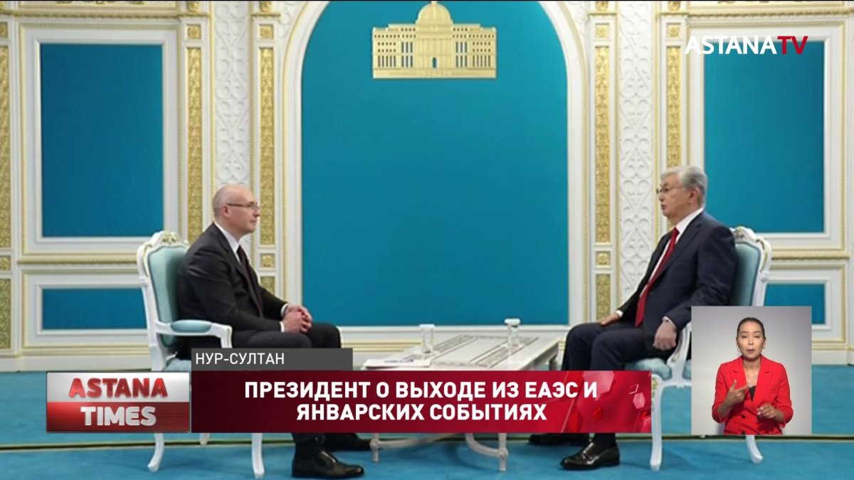 Казахстан не собирается выходить из ЕАЭС, - К. Токаев