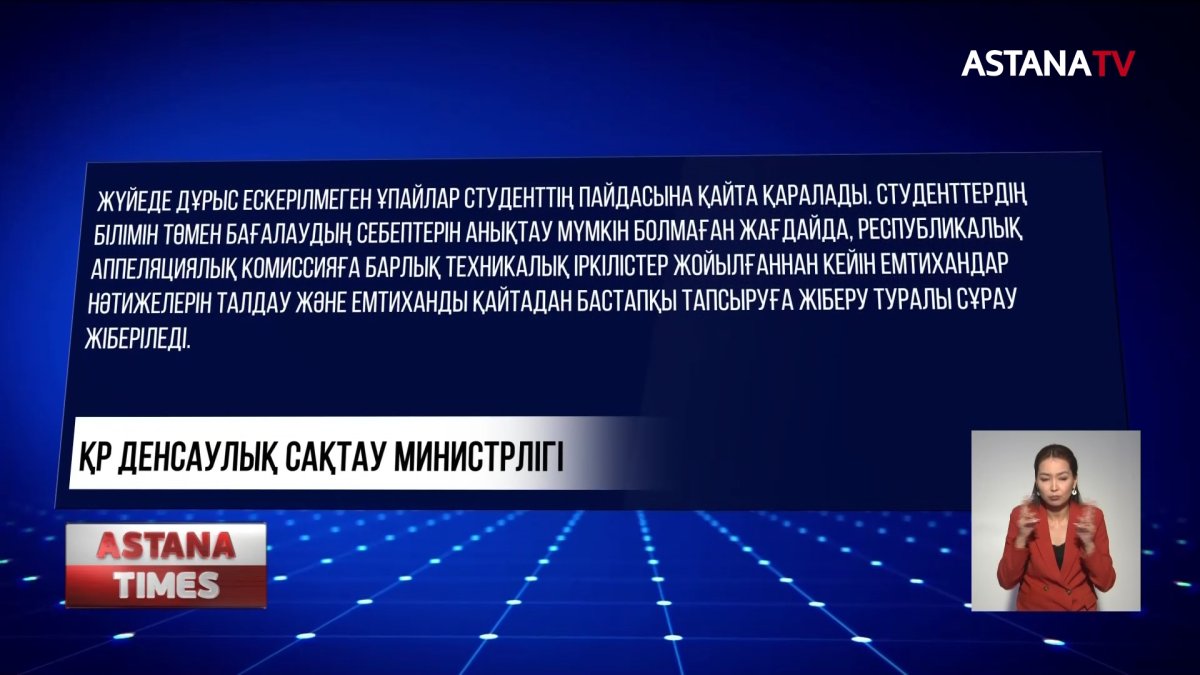 Студенттердің төмен баға алуына техникалық ақау себеп болған