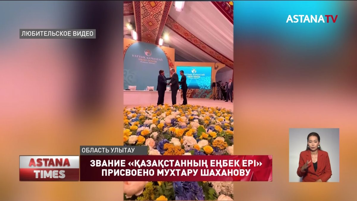 Звание «Қазақстанның Еңбек Ері» присвоено Мухтару Шаханову