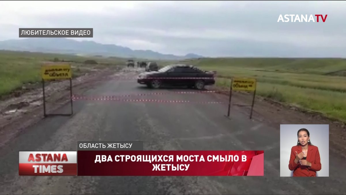 Два строящихся моста смыло в Жетысу