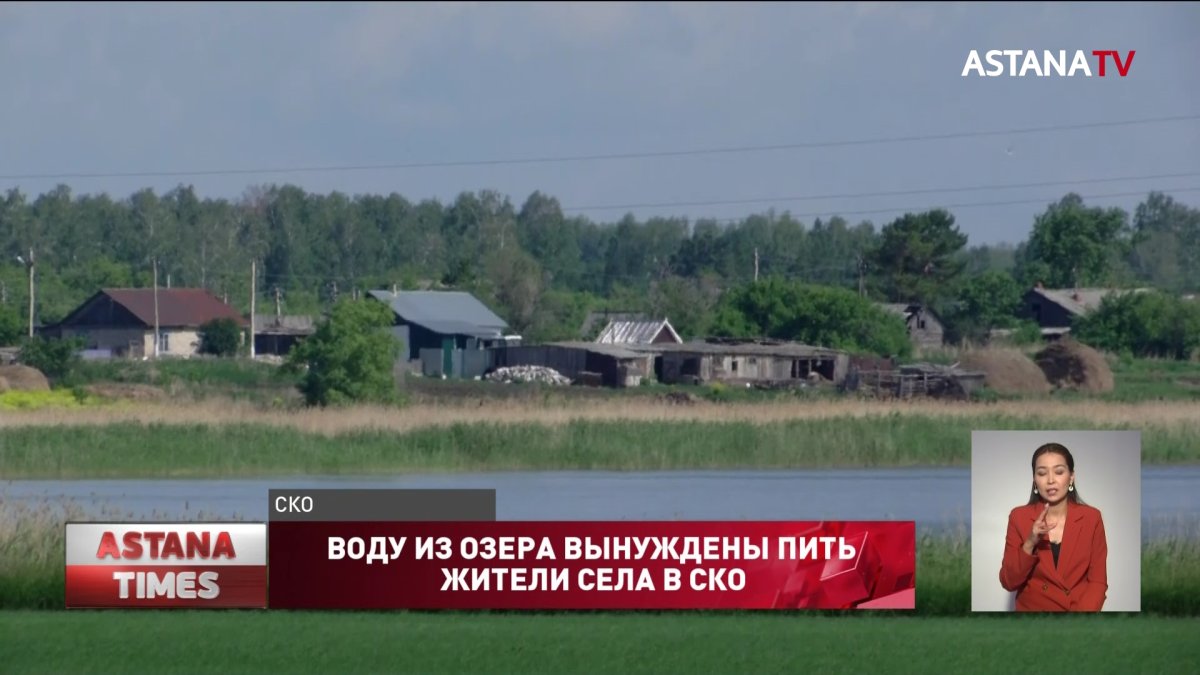 Воду из озера вынуждены пить жители села в СКО