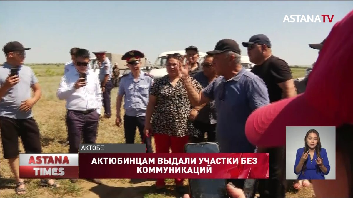 "Получили пустышку": актюбинцам выдали участки без коммуникаций