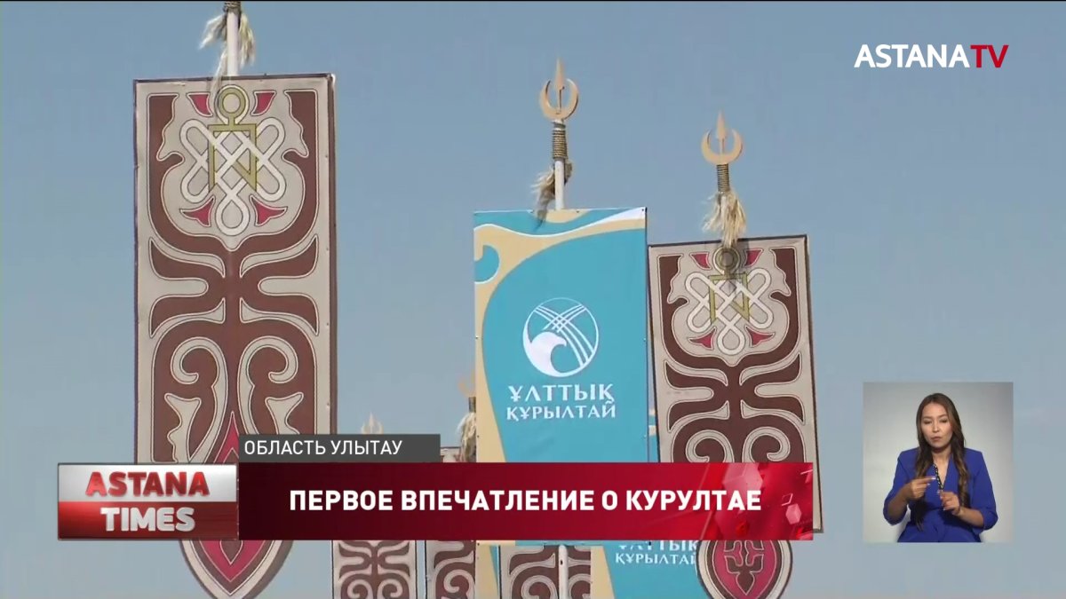 О влиянии Национального курултая на казахстанское общество высказались участники