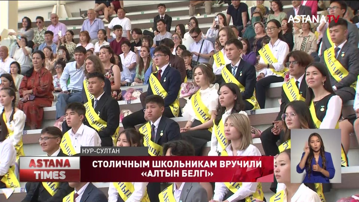 348 выпускников Нур-Султана получили знак «Алтын белгі»