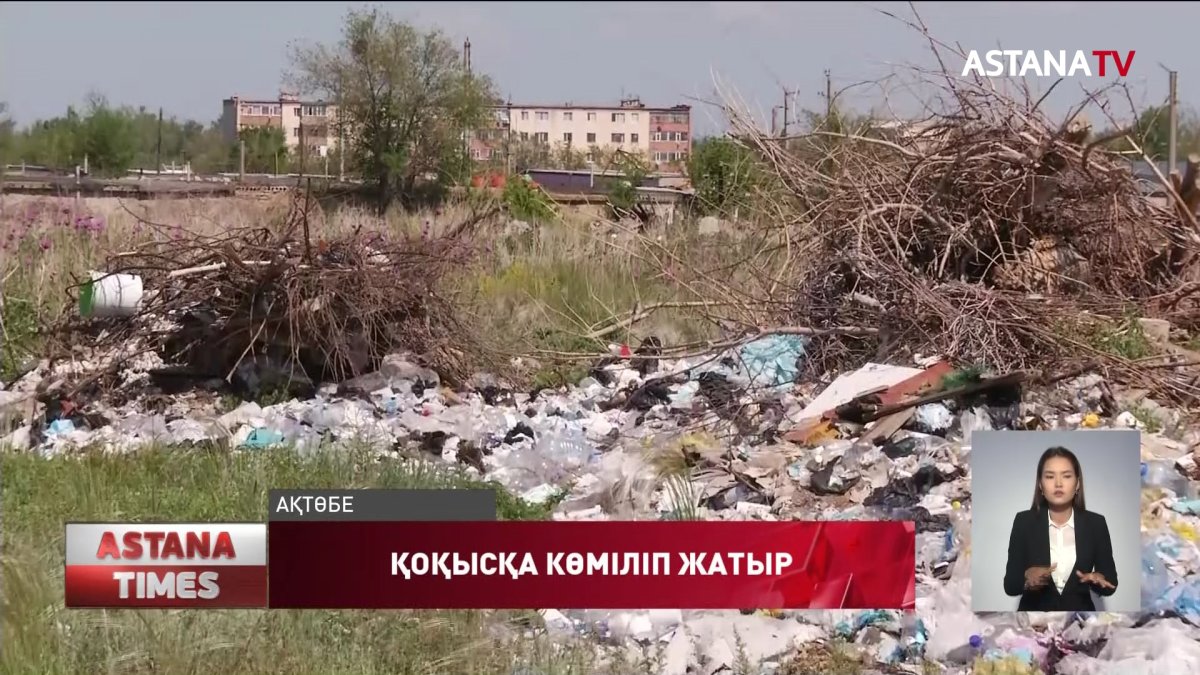 Ақтөбенің Рауан-2 ауданында үй салуға арналған жер учаскелері қоқыстың астында жатыр