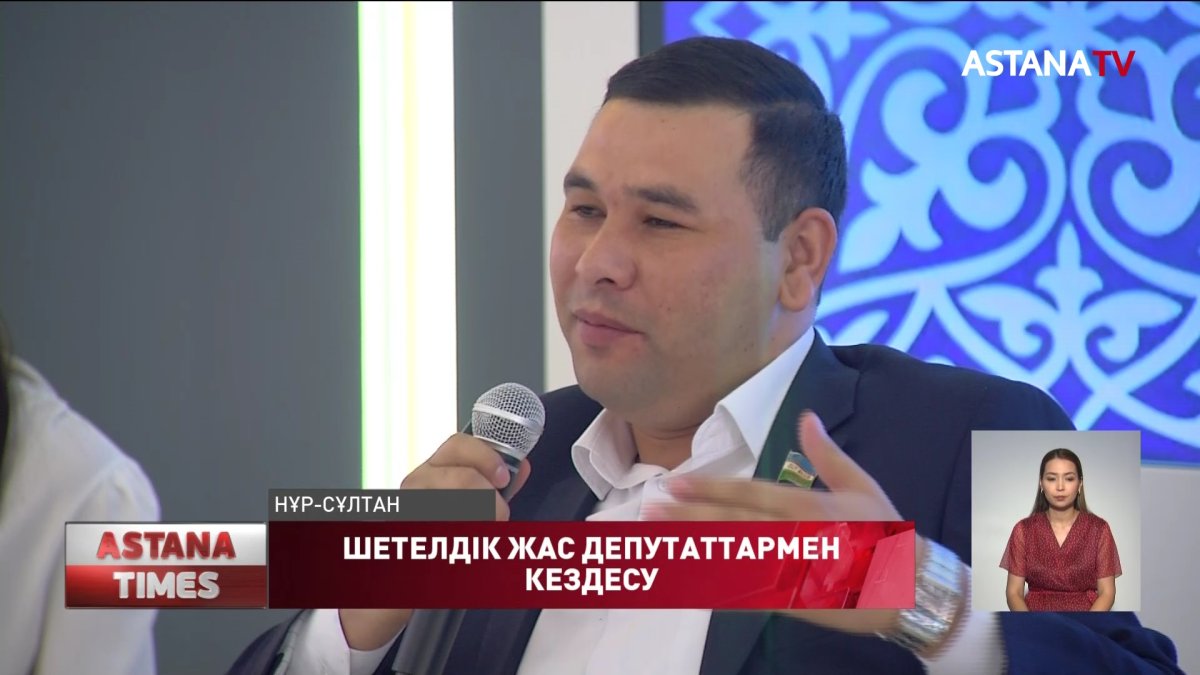 Шетелдік жас депутаттармен кездесу