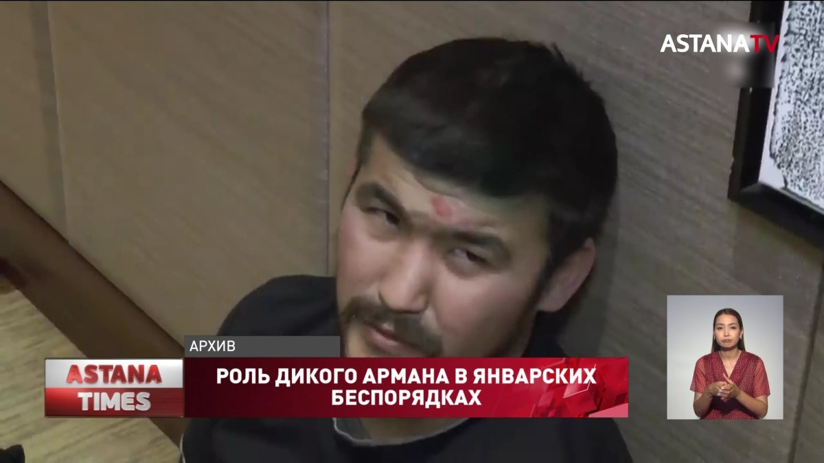 Новые факты участия Дикого Армана и его группировки в январских беспорядках озвучили в генпрокуратуре