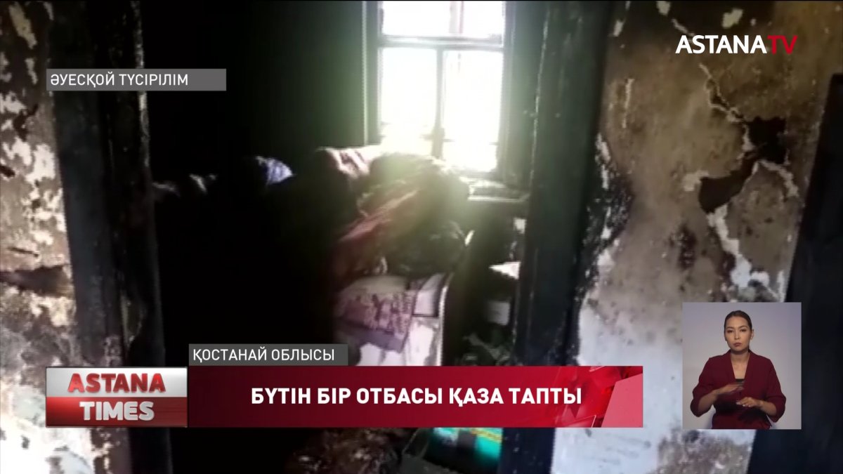 Қостанай облысында бір отбасының төрт адамы өрттен қаза тапты