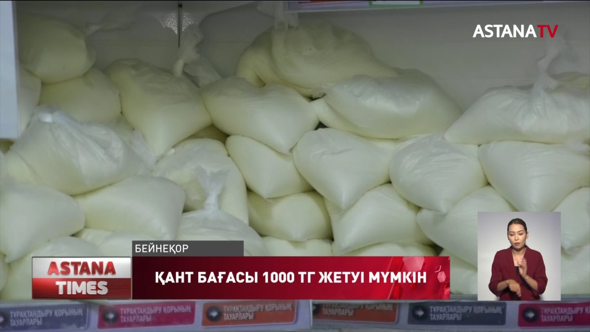 Қанттың бір келісі 1000 теңгеден сатылуы мүмкін