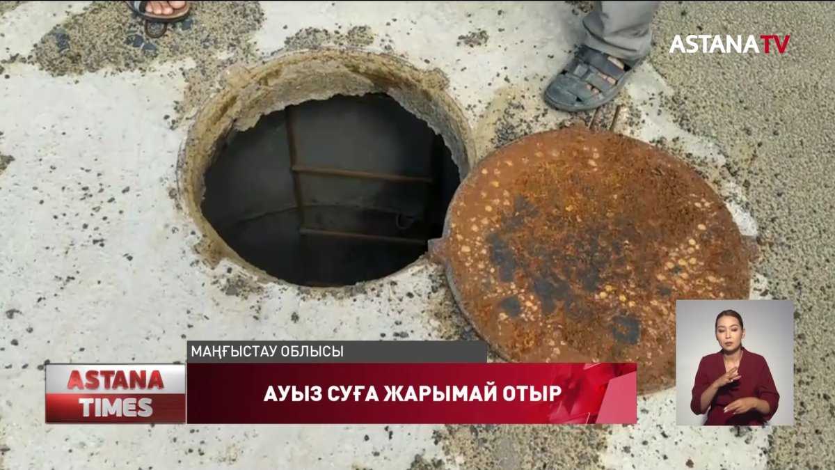 Елімізде кейбір ауыл тұрғындары он жылдан астам уақыт бойы ауыз суға жарымай келген