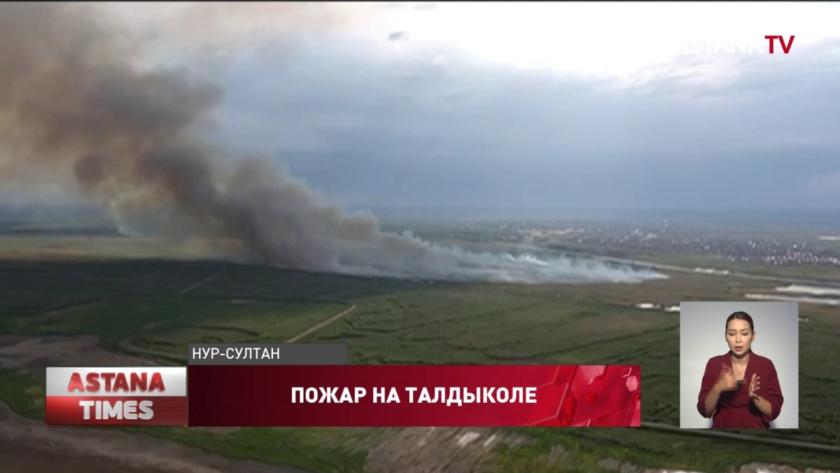 Больше суток тушили пожар на окраине Нур-Султана