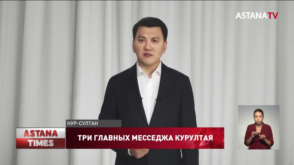 Ерлан Карин назвал ключевые месседжи заседания Национального курултая