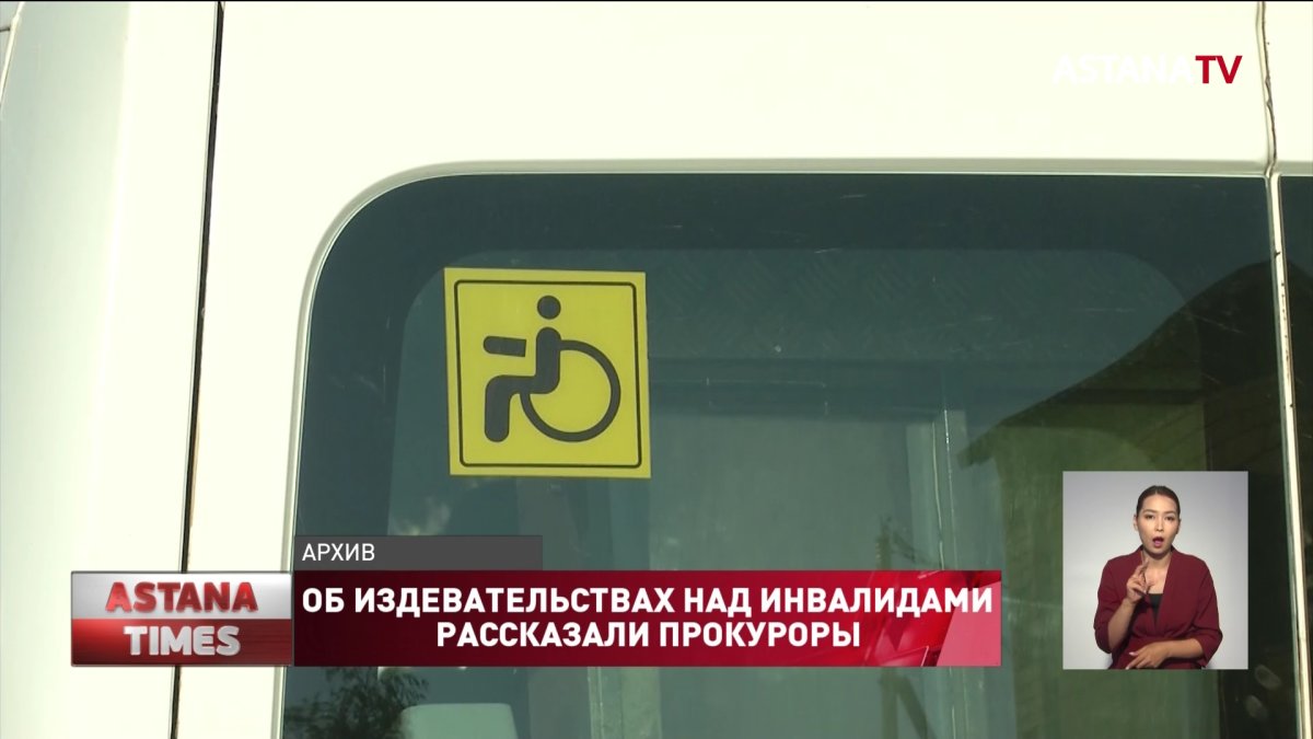 Выкручивали руки, кормили просроченными продуктами: об издевательствах над инвалидами рассказали прокуроры Павлодара