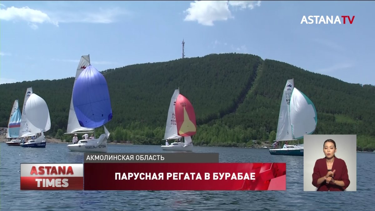 Международная парусная регата собрала яхтсменов в Бурабае