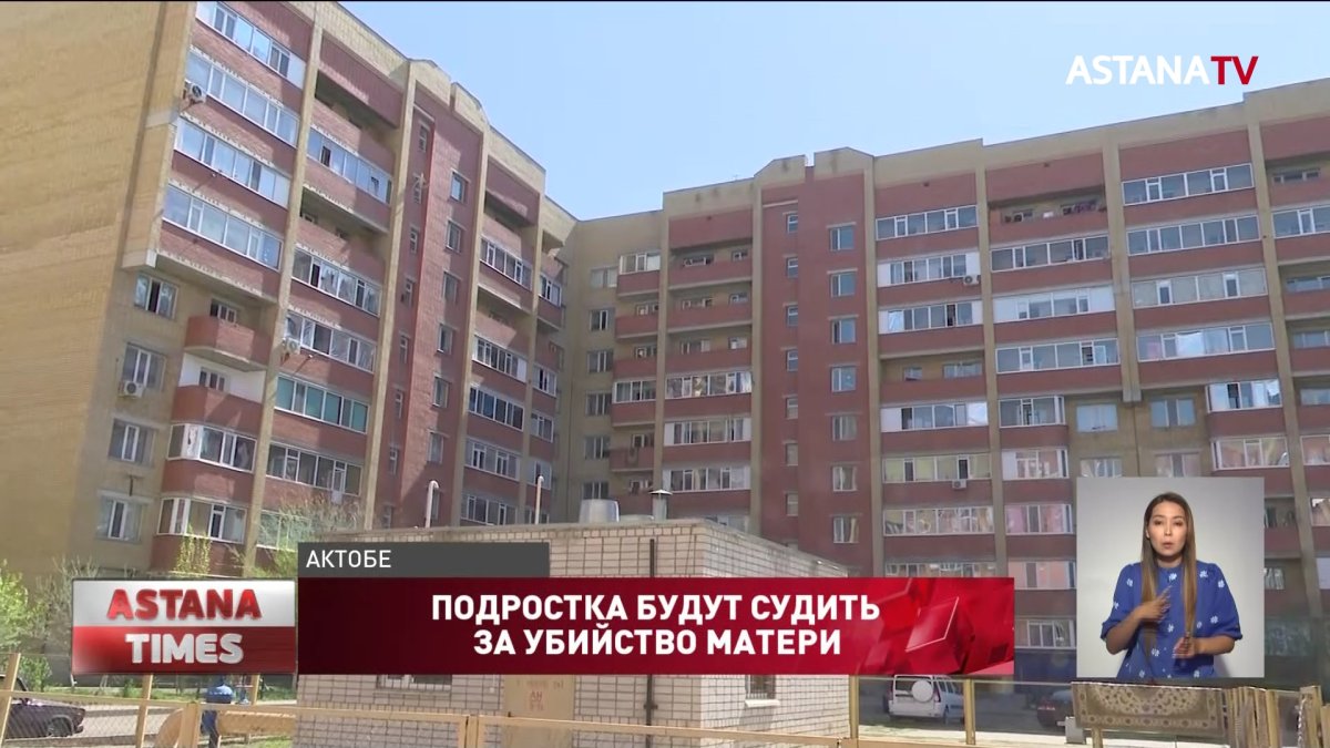 Девушку-подростка будут судить за убийство матери в Актобе