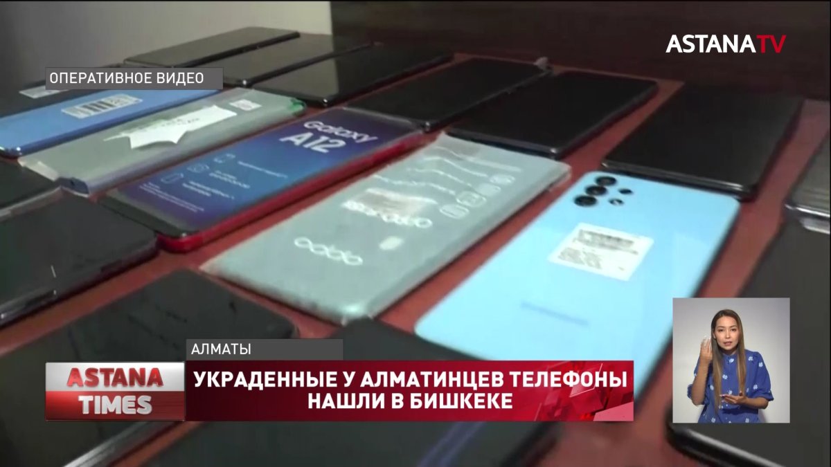 250 украденных в Алматы сотовых телефонов нашли в Бишкеке - Телеканал « Астана»