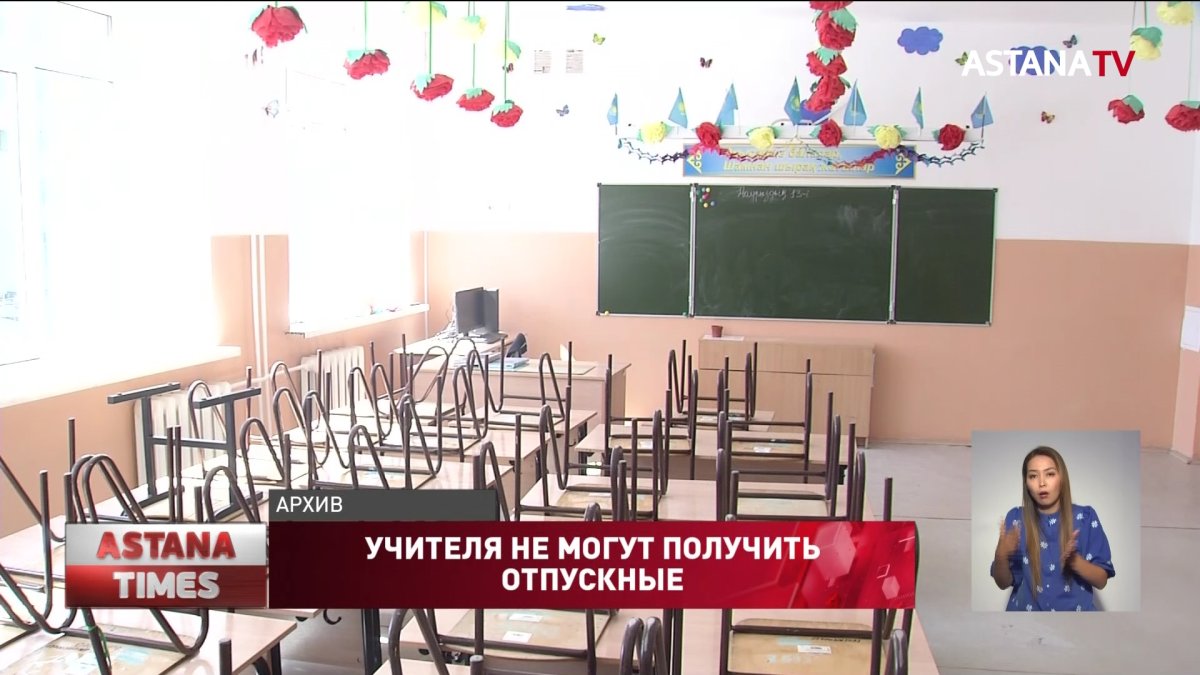 30 миллиардов тенге задолжало Минпросвещения казахстанским педагогам