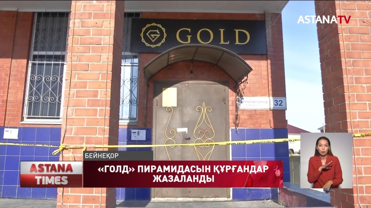 Ақтөбеде қаржы пирамидасын құрғандар сотталды