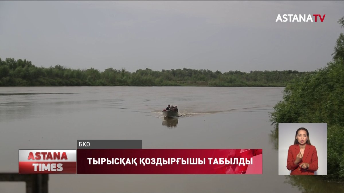 БҚО өзендерінен тырысқақ қоздырғышы табылды