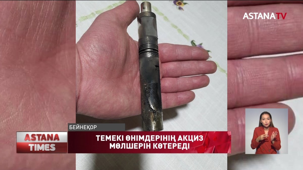 Темекі өнімдерінің акциз мөлшерін көтереді