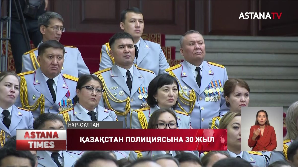 Қазақстан полициясына - 30 жыл