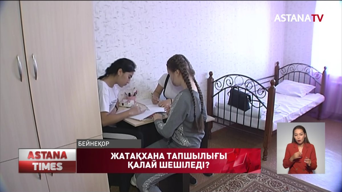 Жатақхана тапшылығы қалай шешіледі?