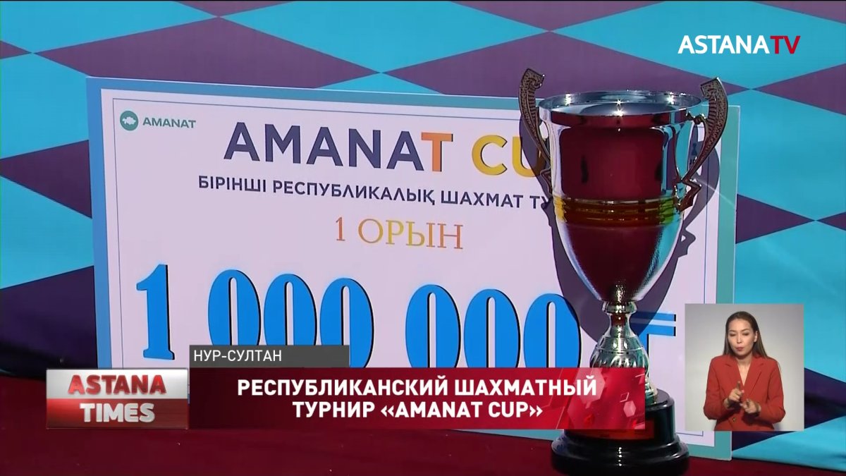 Первый республиканский шахматный турнир «AMANAT CUP»