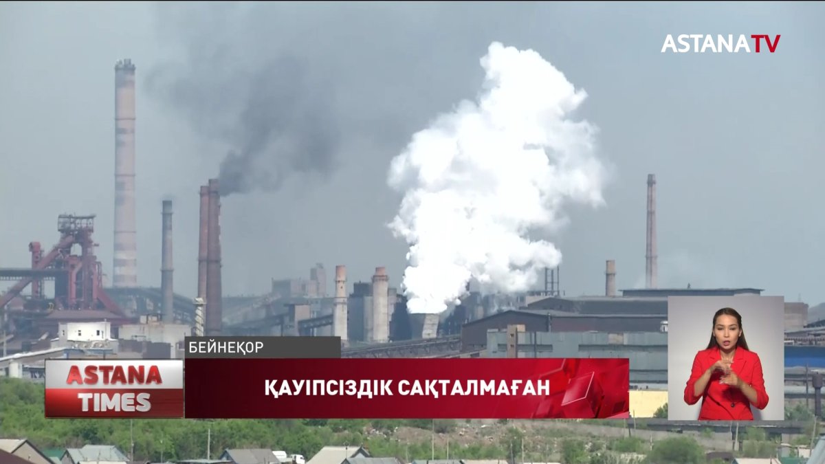 "Арселор Миттал Теміртауда" болған қайғылы оқиғаға қатысты тексеру қорытындысы шықты