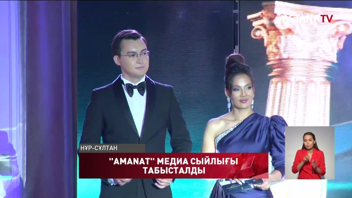 Елордада "AMANAT"медиа сыйлығының жеңімпаздары марапатталды