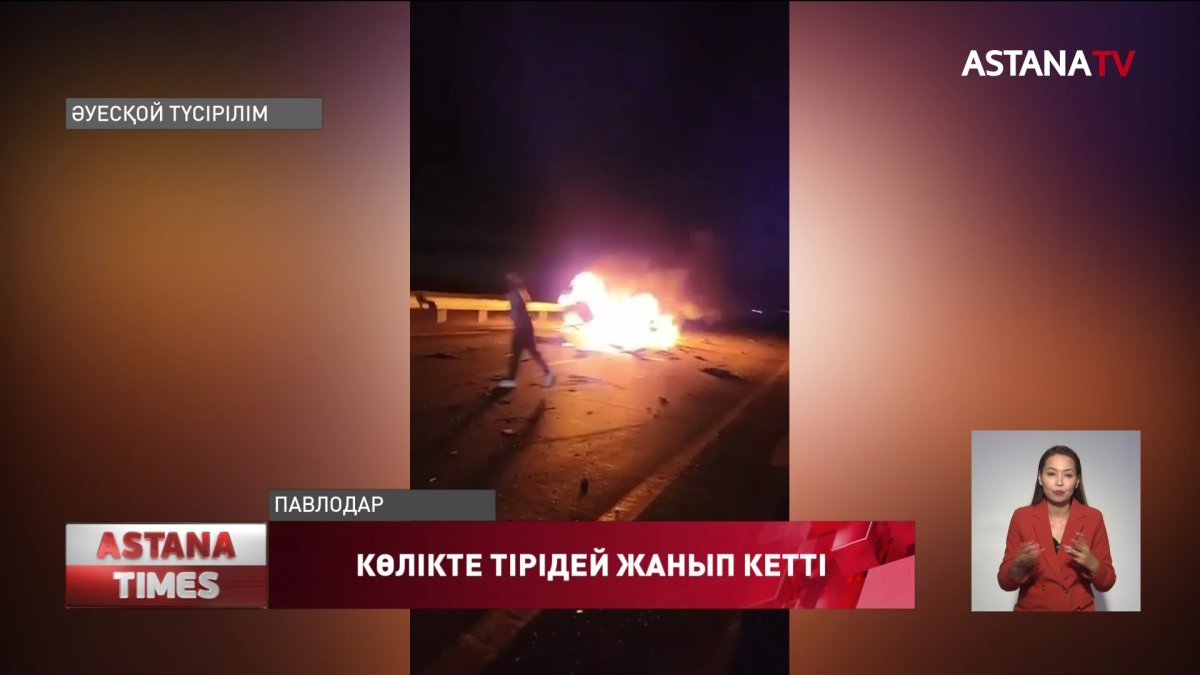 Павлодарда көлік өртеніп, бір адам тірідей жанып кетті