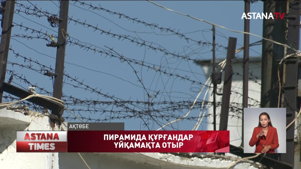 Пирамида құрғандар үйқамақта отыр – жәбірленушілер наразы