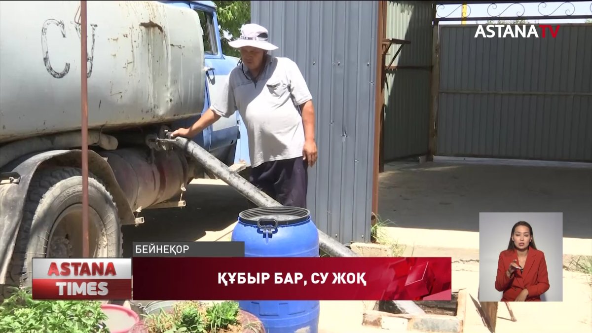 Түркістан облысында ауыз суға миллиондар берілгенмен, сусыз отырған ауылдар бар