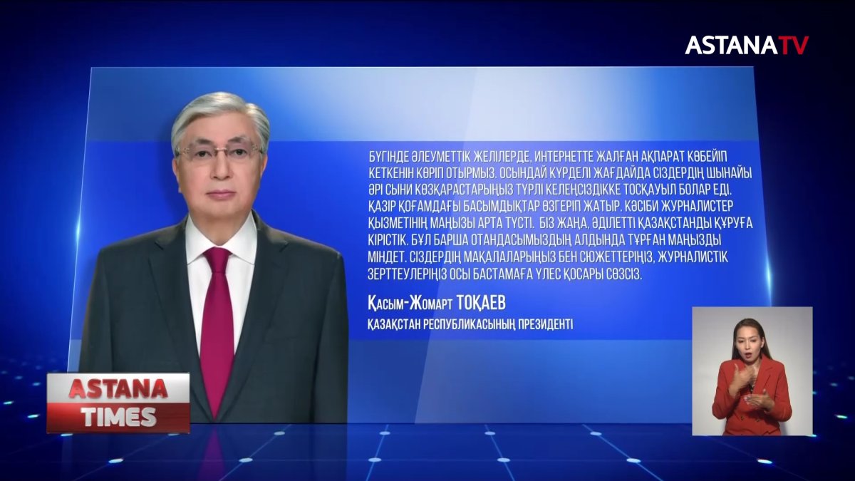 Президент БАҚ өкілдерін құттықтады