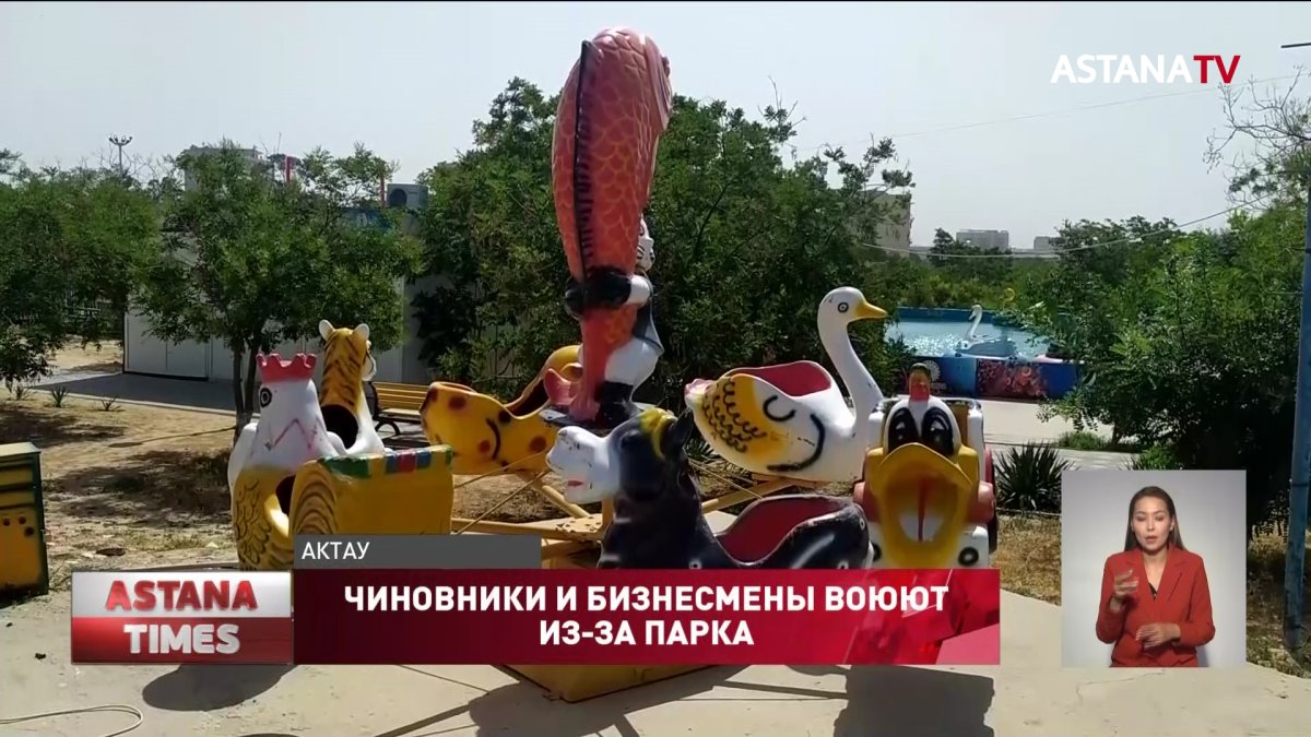 Отключают электричество, чтобы выжить из парка: бизнесмены и чиновники "воюют" в Актау