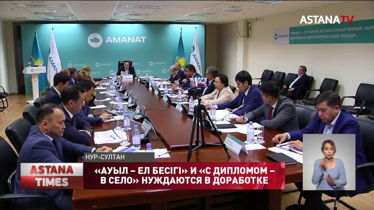 Пересмотреть проекты «Ауыл – Ел бесігі» и «С дипломом – в село» предложили в «AMANAT»
