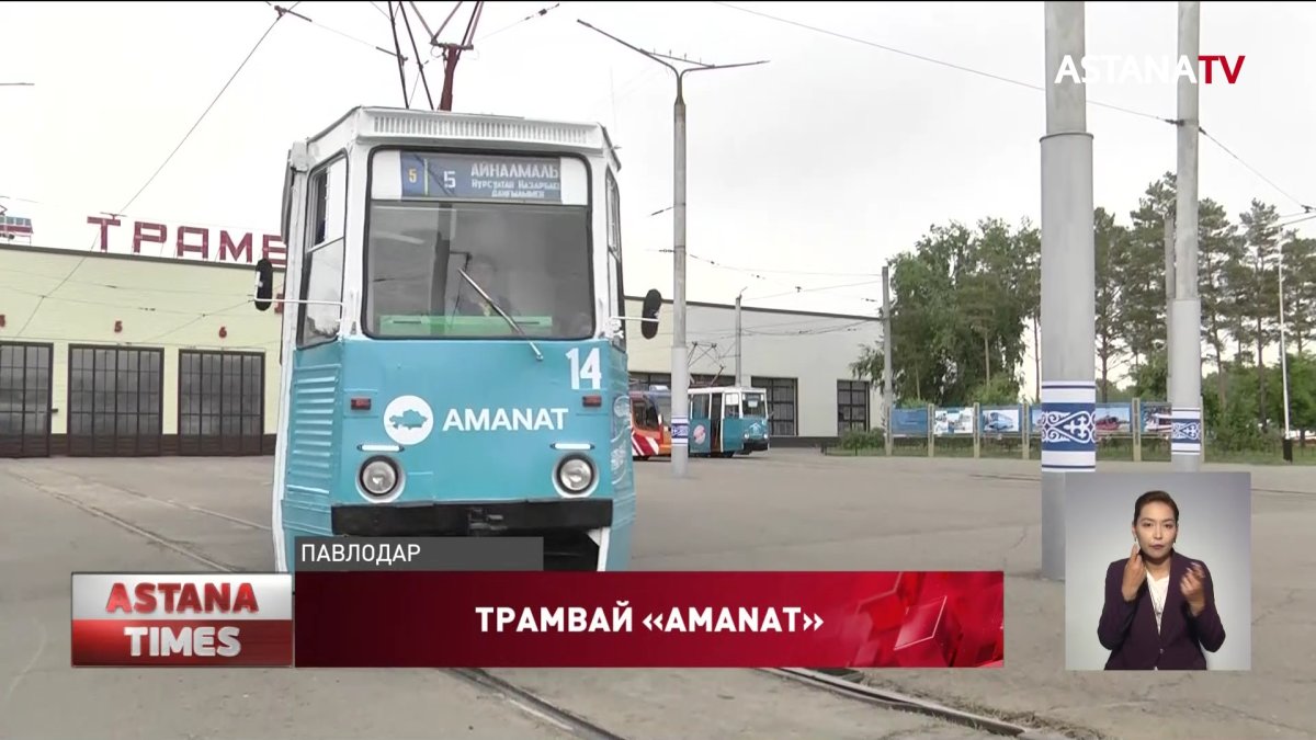 В Павлодаре запустили «партийный» трамвай