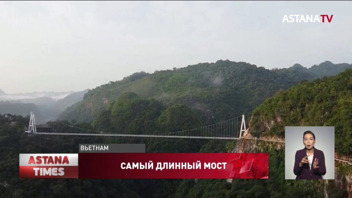 Самый длинный стеклянный мост в мире открыли во Вьетнаме