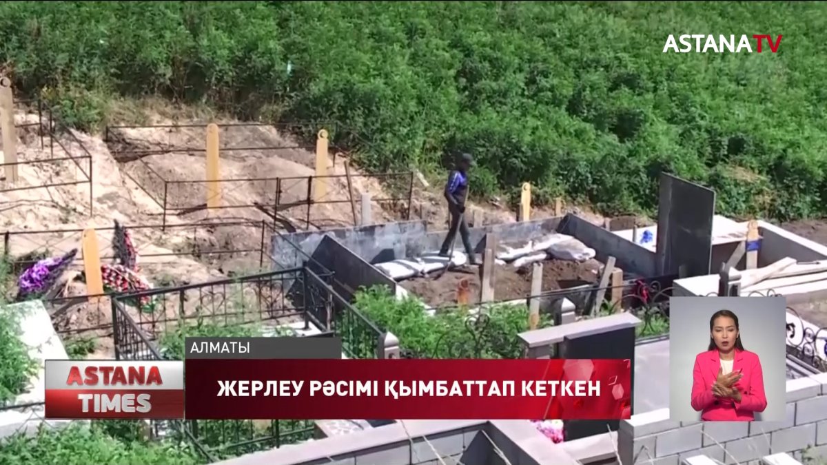 Жерлеу рәсімі қымбаттап кеткен