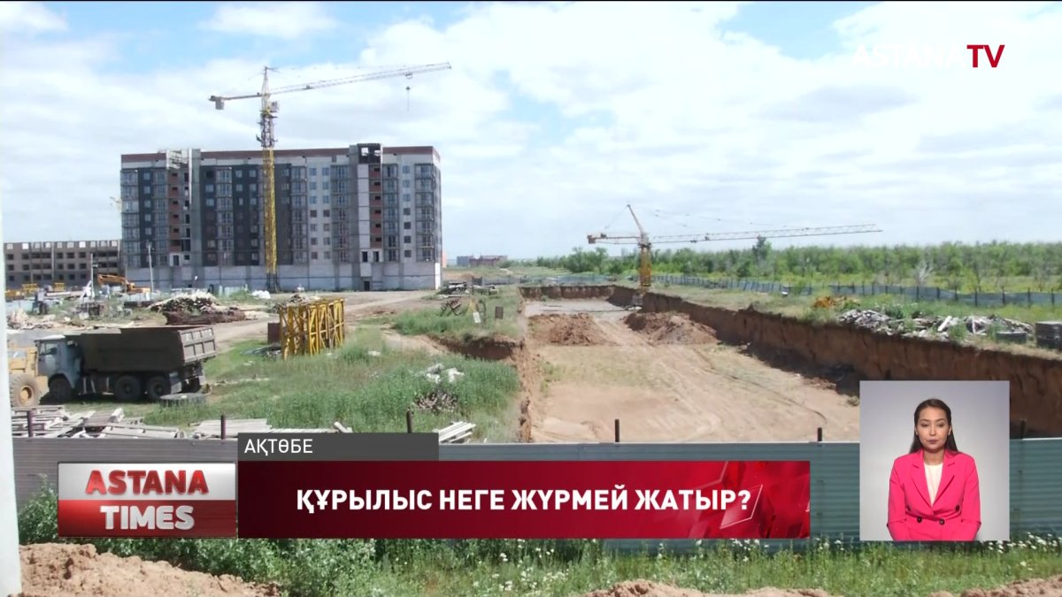 Ақтөбеде құрылыс кешеуілдеп жатыр