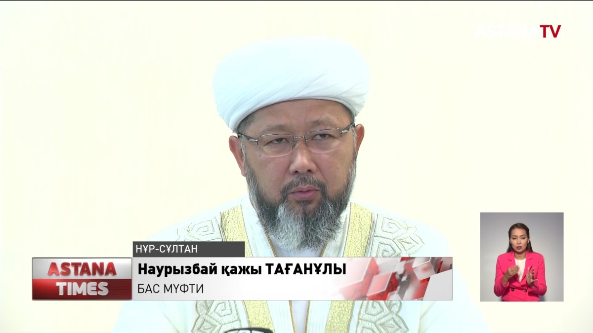 Бас мүфти Құрбан айт қарсаңында үндеу жасады