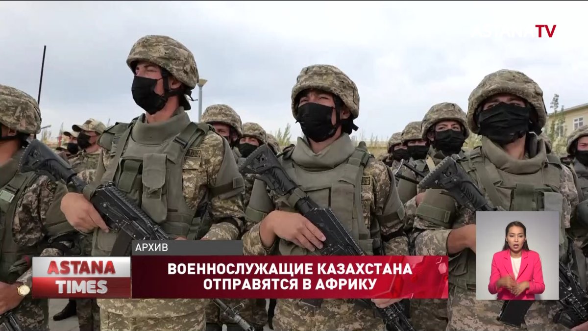 Свыше 400 казахстанских военнослужащих отправятся в Африку