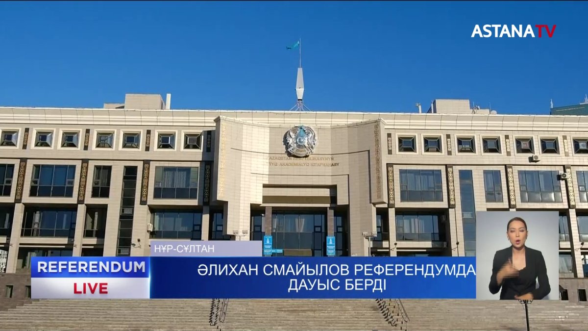 Әлихан Смайылов референдумда дауыс берді
