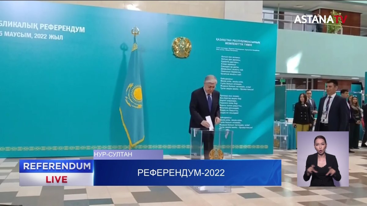 Касым-Жомарт Токаев проголосовал на референдуме