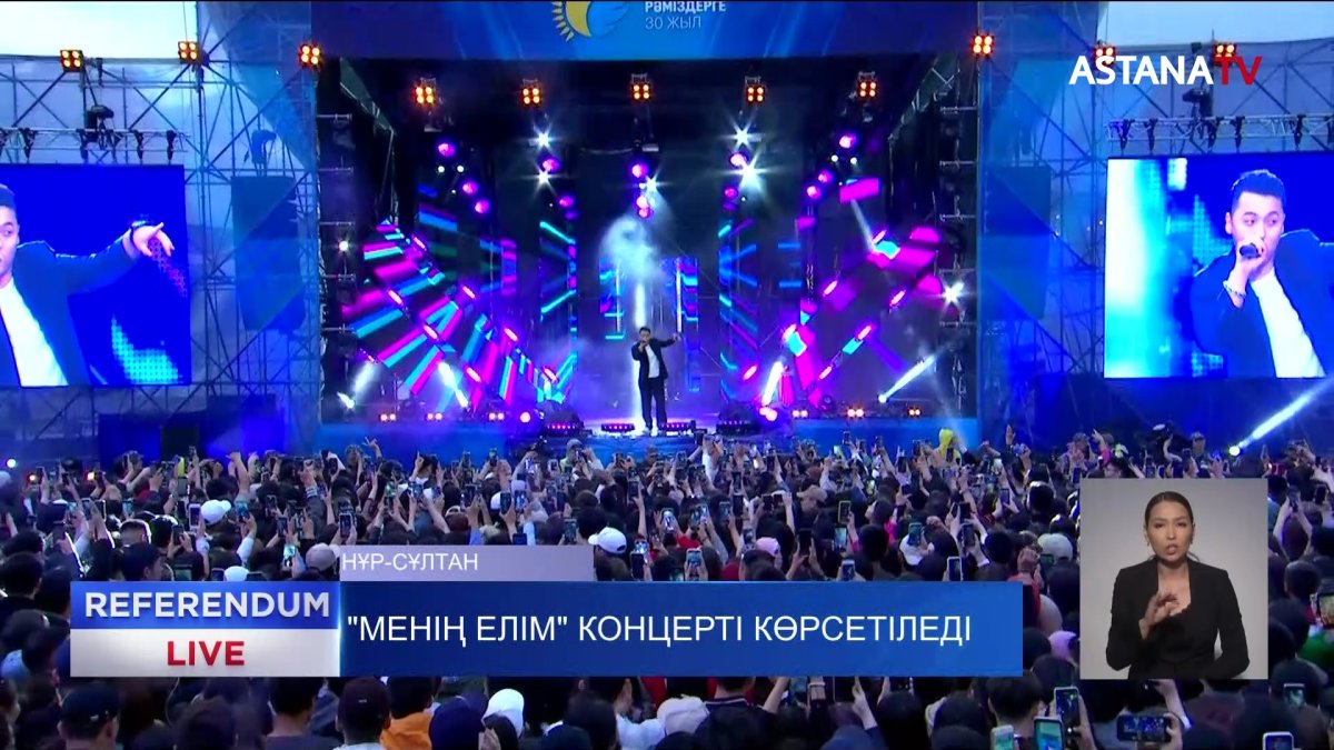 «Менің Елім» концертінің толық нұсқасын бүгін сағат 18:10-да Астана телеарнасының эфирінен көре аласыздар