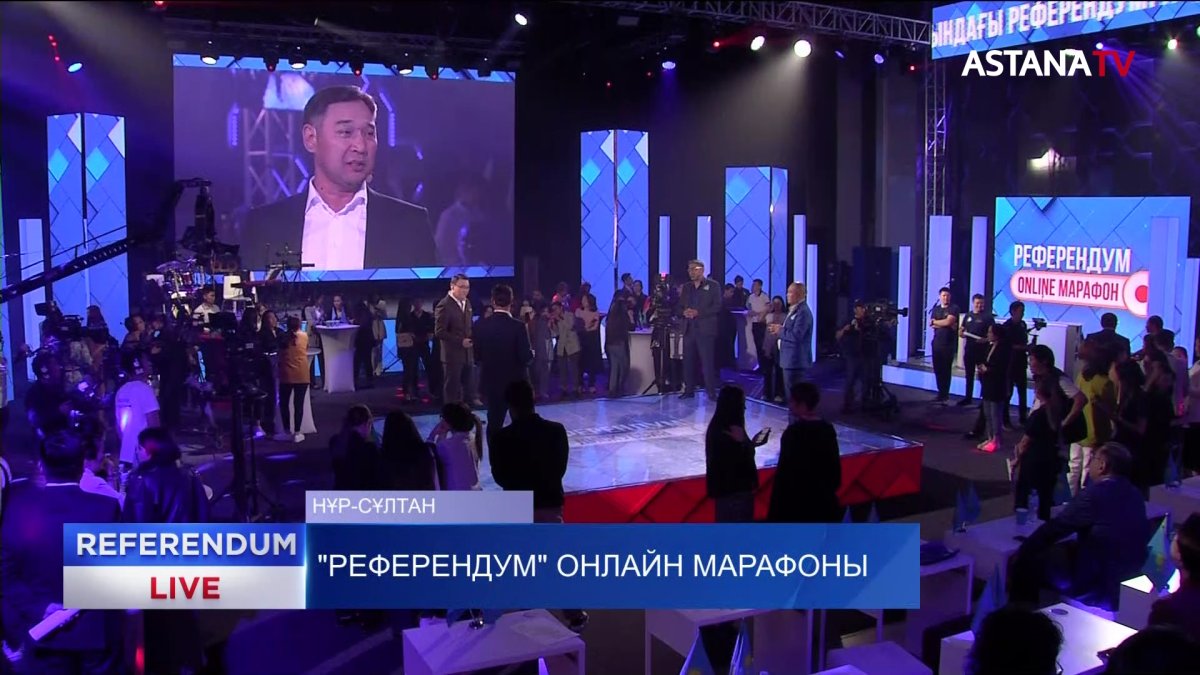 «Референдум» онлайн марафоны жалғасуда