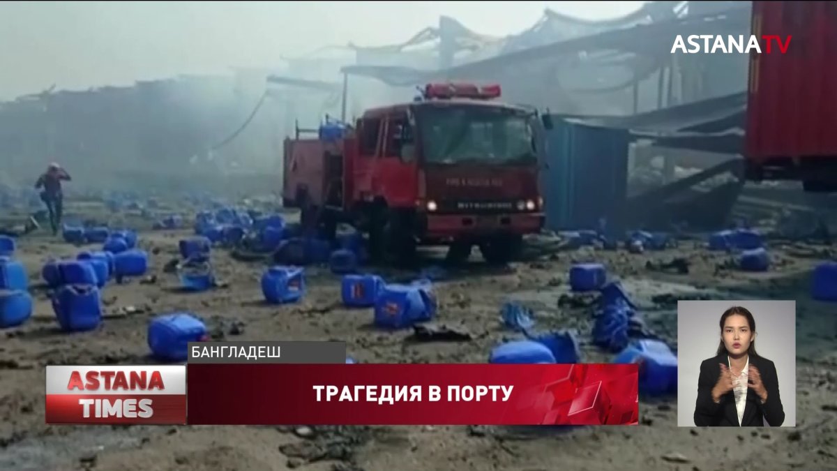 Пожар и взрыв в порту Бангладеш унесли жизни почти 50 человек