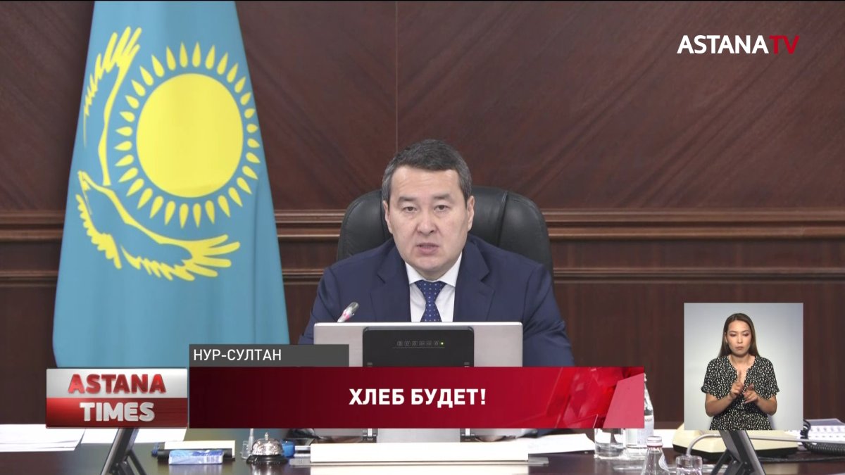 Смаилов призвал казахстанцев не беспокоиться по поводу урожая зерна в 2022 году