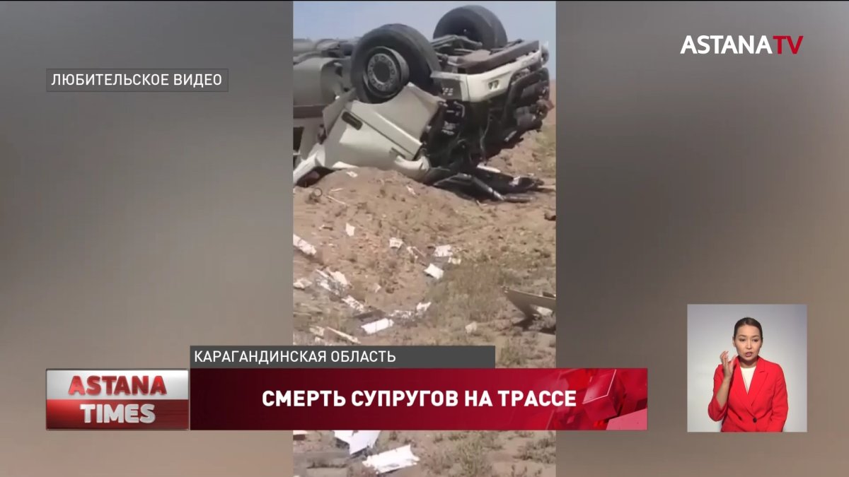 Супружеская пара погибла на трассе под Сарышаганом